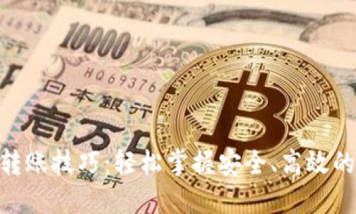 imToken钱包转账技巧:轻松掌握安全、高效的数字资产管理