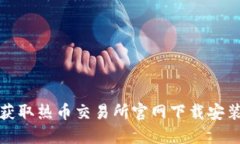 轻松获取热币交易所官网下载安装教程