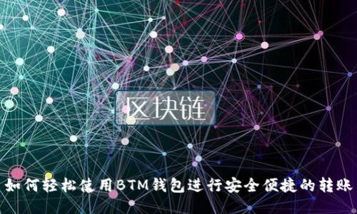 如何轻松使用BTM钱包进行安全便捷的转账