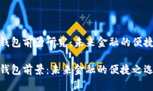 数字钱包前景研究：未来金融的便捷之选

数字钱包前景：未来金融的便捷之选