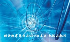 探讨数字货币与UUU的未来：机遇与挑战