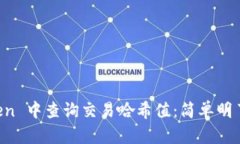 如何在 imToken 中查询交易哈希值：简单明了的步