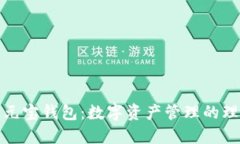 揭秘通元宝钱包：数字资产管理的理想选择
