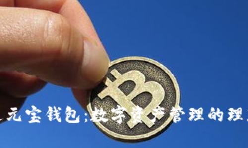 揭秘通元宝钱包：数字资产管理的理想选择