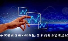 如何轻松注册XMR钱包：简单指南与实用建议