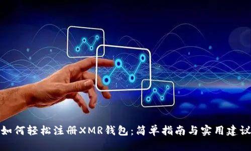 如何轻松注册XMR钱包：简单指南与实用建议