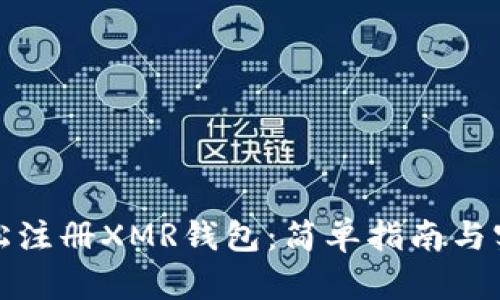 如何轻松注册XMR钱包：简单指南与实用建议
