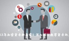2023年加密货币排名前5：深入探讨数字货币的未来