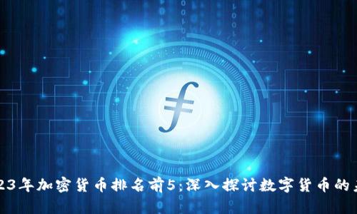 2023年加密货币排名前5：深入探讨数字货币的未来