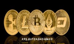 纸钱包：安全可靠的虚拟货币存放方案