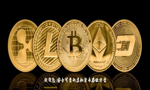纸钱包：安全可靠的虚拟货币存放方案