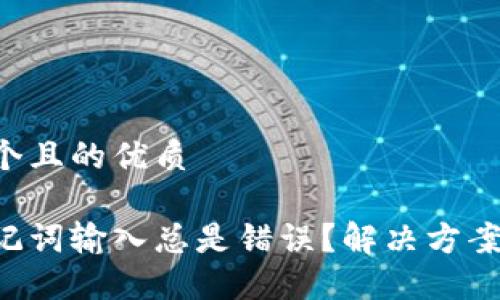 思考一个且的优质

钱包助记词输入总是错误？解决方案大揭秘！