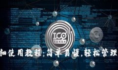 BTS钱包的详细使用教程：简单易懂，轻松管理你