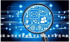 深入剖析：如何使用区块链信息钱包来保护您的