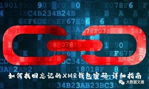 如何找回忘记的XMR钱包密码：详细指南