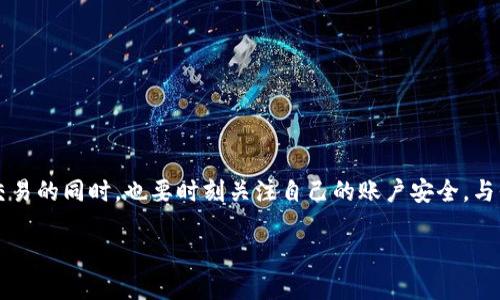 什么是OK币平台
OK币平台，全名为OKEx，是一个以区块链为基础的全球数字资产交易平台。它成立于2014年，总部位于马耳他，是区块链领域的佼佼者之一。用户可以通过这个平台进行比特币、以太坊等加密货币的交易，也可以进行合约交易、现货交易等多种形式的交易。由于其独特的创新功能和用户友好的界面，OK币平台吸引了大量用户，成为了市场上热门的交易所之一。

OK币平台的安全机制
那么，OK币平台安全吗？为了回答这个问题，我们需要深入了解它的一些安全机制。
首先，OK币平台采用了先进的安全技术和加密算法。这包括SSL证书的使用，这能够确保用户的信息在网上传输时是安全的。此外，平台还会定期对系统进行安全审计，以及时发现和修复潜在的安全漏洞。
其次，OK币平台在用户资金的安全性上采取了严格的措施。大部分用户资产会被存储在离线冷钱包中，防止黑客攻击带来的风险。这样即使发生网络攻击，用户的资金也不会受到威胁。
此外，OK币平台实行多重身份验证，确保只有经过身份验证的用户才能进行大额交易。这意味着即使有人窃取了用户的账户信息，也无法轻易提现资金，这为用户提供了额外的一层安全保护。

用户反馈与安全记录
从用户反馈来看，OK币平台的安全性还是得到了大多数用户的认可。他们普遍认为平台的交易体验良好，且在只要用户不泄露自己的账户信息和密码的情况下，安全性是有保障的。当然，也不乏一些用户因安全意识淡薄而遭遇资金损失的案例，因此在使用任何数字货币交易平台时，用户自身的安全意识十分重要。
此外，OK币平台的官方网站和社交媒体上也定期发布有关安全的提示与公告，提醒用户注意安全防范。这些措施都增强了用户对平台安全性的信任。

OK币平台的优缺点
如同任何平台一样，OK币平台也有其优点和缺点。在考虑安全性的时候，了解这些优缺点对于用户的决策是非常重要的。

h4优点/h4
1. **多元化的交易产品**：用户能在平台上进行多种形式的交易，不仅能够进行现货交易，还能参与合约交易等多样化的投资方式，非常适合不同需求的用户。
2. **良好的用户体验**：界面友好、操作简单，对于新手来说，即使不懂专业术语也能轻松上手，感受到交易的乐趣。
3. **安全保护措施完善**：如前所述，多重身份验证和冷钱包的使用，确保资金安全，让用户在交易过程中能够更安心。

h4缺点/h4
1. **监管风险**：由于数字货币市场尚处于监管不完善的阶段，许多用户在使用的时候可能会担心法律风险，这也是投资者需要考虑的因素。
2. **市场波动性大**：数字货币的市场波动性极高，这意味着用户在理论上有机会获得高收益，但同时也伴随着巨大的风险。
3. **技术限制**：在极端情况下，例如黑客攻击等，虽然平台有一定的防护措施，但用户的资产仍然有可能面临风险。

如何保障自己的投资安全
作为用户，除了依赖OK币平台的安全措施外，我们还可以通过一些个人措施来确保自己的投资安全：
1. **使用强密码**：账户密码应足够复杂，包含字母、数字及特殊符号，并定期进行更换，避免使用生日、手机号等容易被猜测的信息。
2. **开启两步验证**：开启账户的两步验证，这样即使密码被泄露，黑客也无法轻易登录账户。
3. **保持警惕**：定期查看账户动态，注意任何异常登录或交易行为，并及时与平台进行联系。
4. **学习风险管理**：了解加密市场的各种风险，并制定合理的投资策略。避免过度投资，以免造成不必要的经济损失。

总结
OK币平台作为一个知名的数字货币交易所，其安全性受到业界和用户的普遍认可。然而，用户自身的安全意识和措施同样重要。建议每个投资者在享受便捷交易的同时，也要时刻关注自己的账户安全，与平台协作，确保资产不受威胁。

OK币平台安全性分析：用户应该知道的关键点