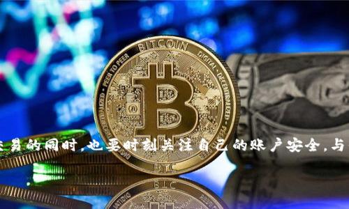 什么是OK币平台
OK币平台，全名为OKEx，是一个以区块链为基础的全球数字资产交易平台。它成立于2014年，总部位于马耳他，是区块链领域的佼佼者之一。用户可以通过这个平台进行比特币、以太坊等加密货币的交易，也可以进行合约交易、现货交易等多种形式的交易。由于其独特的创新功能和用户友好的界面，OK币平台吸引了大量用户，成为了市场上热门的交易所之一。

OK币平台的安全机制
那么，OK币平台安全吗？为了回答这个问题，我们需要深入了解它的一些安全机制。
首先，OK币平台采用了先进的安全技术和加密算法。这包括SSL证书的使用，这能够确保用户的信息在网上传输时是安全的。此外，平台还会定期对系统进行安全审计，以及时发现和修复潜在的安全漏洞。
其次，OK币平台在用户资金的安全性上采取了严格的措施。大部分用户资产会被存储在离线冷钱包中，防止黑客攻击带来的风险。这样即使发生网络攻击，用户的资金也不会受到威胁。
此外，OK币平台实行多重身份验证，确保只有经过身份验证的用户才能进行大额交易。这意味着即使有人窃取了用户的账户信息，也无法轻易提现资金，这为用户提供了额外的一层安全保护。

用户反馈与安全记录
从用户反馈来看，OK币平台的安全性还是得到了大多数用户的认可。他们普遍认为平台的交易体验良好，且在只要用户不泄露自己的账户信息和密码的情况下，安全性是有保障的。当然，也不乏一些用户因安全意识淡薄而遭遇资金损失的案例，因此在使用任何数字货币交易平台时，用户自身的安全意识十分重要。
此外，OK币平台的官方网站和社交媒体上也定期发布有关安全的提示与公告，提醒用户注意安全防范。这些措施都增强了用户对平台安全性的信任。

OK币平台的优缺点
如同任何平台一样，OK币平台也有其优点和缺点。在考虑安全性的时候，了解这些优缺点对于用户的决策是非常重要的。

h4优点/h4
1. **多元化的交易产品**：用户能在平台上进行多种形式的交易，不仅能够进行现货交易，还能参与合约交易等多样化的投资方式，非常适合不同需求的用户。
2. **良好的用户体验**：界面友好、操作简单，对于新手来说，即使不懂专业术语也能轻松上手，感受到交易的乐趣。
3. **安全保护措施完善**：如前所述，多重身份验证和冷钱包的使用，确保资金安全，让用户在交易过程中能够更安心。

h4缺点/h4
1. **监管风险**：由于数字货币市场尚处于监管不完善的阶段，许多用户在使用的时候可能会担心法律风险，这也是投资者需要考虑的因素。
2. **市场波动性大**：数字货币的市场波动性极高，这意味着用户在理论上有机会获得高收益，但同时也伴随着巨大的风险。
3. **技术限制**：在极端情况下，例如黑客攻击等，虽然平台有一定的防护措施，但用户的资产仍然有可能面临风险。

如何保障自己的投资安全
作为用户，除了依赖OK币平台的安全措施外，我们还可以通过一些个人措施来确保自己的投资安全：
1. **使用强密码**：账户密码应足够复杂，包含字母、数字及特殊符号，并定期进行更换，避免使用生日、手机号等容易被猜测的信息。
2. **开启两步验证**：开启账户的两步验证，这样即使密码被泄露，黑客也无法轻易登录账户。
3. **保持警惕**：定期查看账户动态，注意任何异常登录或交易行为，并及时与平台进行联系。
4. **学习风险管理**：了解加密市场的各种风险，并制定合理的投资策略。避免过度投资，以免造成不必要的经济损失。

总结
OK币平台作为一个知名的数字货币交易所，其安全性受到业界和用户的普遍认可。然而，用户自身的安全意识和措施同样重要。建议每个投资者在享受便捷交易的同时，也要时刻关注自己的账户安全，与平台协作，确保资产不受威胁。

OK币平台安全性分析：用户应该知道的关键点