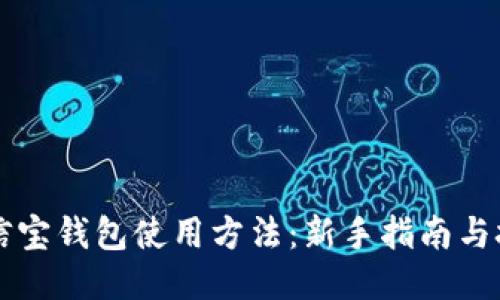公信宝钱包使用方法：新手指南与技巧