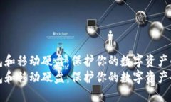 比特币钱包和移动硬盘：保护你的数字资产的最