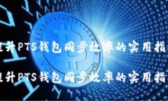 提升PTS钱包同步效率的实用指南提升PTS钱包同步