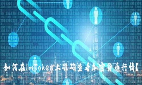 如何在imToken上准确查看加密货币行情？