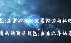 狗狗币钱包：未来六年的发展潜力与机遇支持与