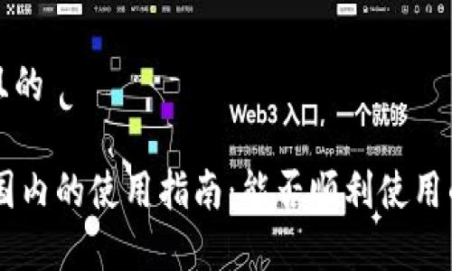 思考一个且的

IM钱包在国内的使用指南：能否顺利使用的全景解析