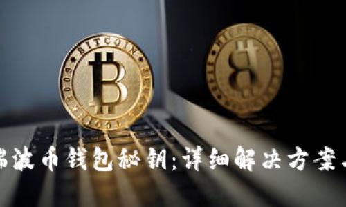如何找回瑞波币钱包秘钥：详细解决方案与实用建议
