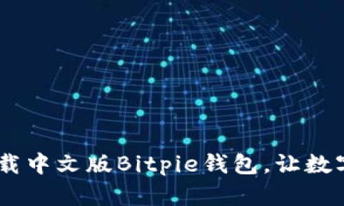 全面指南：如何下载中文版Bitpie钱包，让数字资产管理更便捷