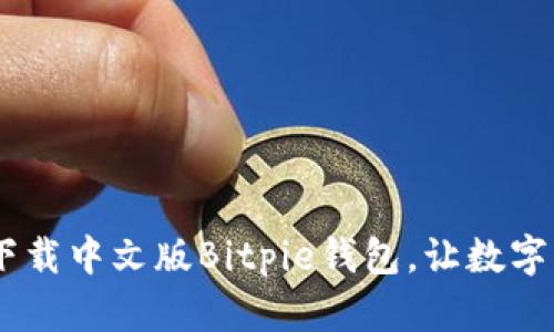 全面指南：如何下载中文版Bitpie钱包，让数字资产管理更便捷