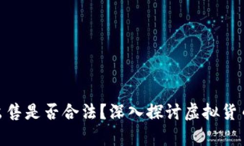 HH5虚拟币出售是否合法？深入探讨虚拟货币的法律边界