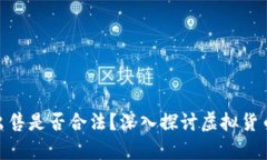 HH5虚拟币出售是否合法？深入探讨虚拟货币的法