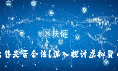 HH5虚拟币出售是否合法？深入探讨虚拟货币的法律边界