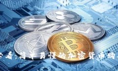 新手必看：简单易懂的加密货币购买指南