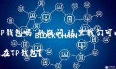 关于“虚拟币可以直接提到TP钱包吗”的疑问，这