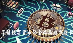 了解数字货币的含义及赚钱途径