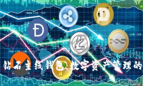 探索比特钻石主线钱包：数字资产管理的完美伴侣