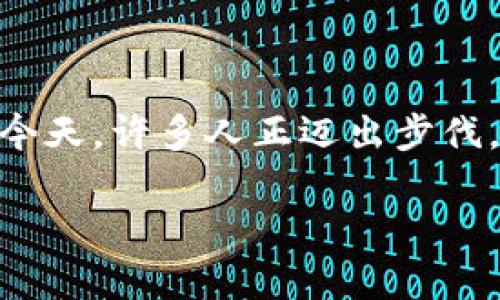比特币个人钱包APP越来越受到关注，尤其在全球对数字货币接受度逐步提升的今天。许多人正迈出步伐，尝试投资和交易比特币，这时候，一个安全、方便的个人钱包APP就显得尤为重要。

安全便捷的比特币个人钱包APP推荐