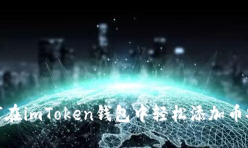 如何在imToken钱包中轻松添加币安链
