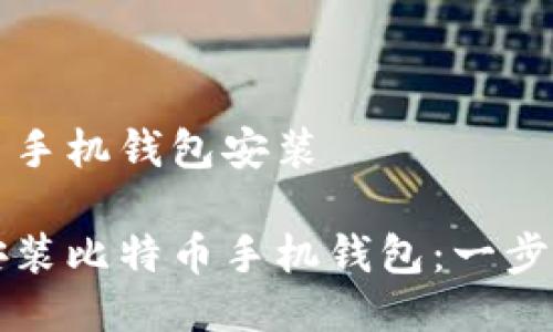 比特币手机钱包安装

轻松安装比特币手机钱包：一步步指南