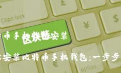 比特币手机钱包安装轻松安装比特币手机钱包：