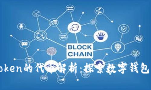 ### imToken的代币解析：探索数字钱包背后的价值