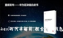 ### imToken的代币解析：探索数字钱包背后的价值
