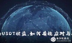 钱包里的USDT被盗，如何有效应对与挽回损失