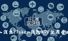 深入浅出：Token钱包APP使用全攻略