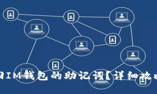 如何找回IM钱包的助记词？详细攻略与技巧