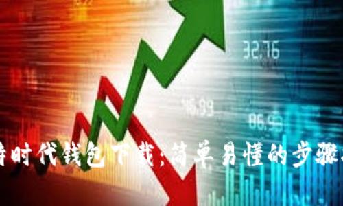 比特时代钱包下载:简单易懂的步骤指南