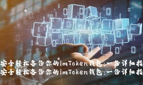 如何安全轻松备份你的imToken钱包：一份详细指南  
如何安全轻松备份你的imToken钱包：一份详细指南