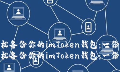 如何安全轻松备份你的imToken钱包：一份详细指南  
如何安全轻松备份你的imToken钱包：一份详细指南