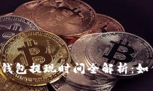 2017年QQ钱包提现时间全解析：如何快速到账